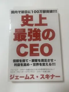 史上最強のCEO = The World's Greatest CEO : 信…