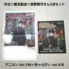 中古☆匿名配送☆アニカン Vol.196＋宮野真守表紙きゃらびぃ vol.418