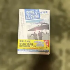 空飛ぶ広報室