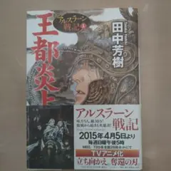 アルスラーン戦記１ 王都炎上　田中芳樹　文庫本