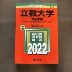 立教大学(文系学部―一般入試〈大学独自の英語を課さない日程〉)
