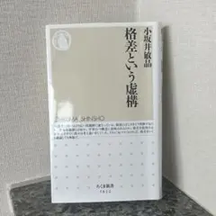 小坂井敏晶 格差という虚構 ちくま新書 1612