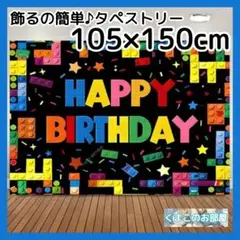 タペストリー 誕生日 バースデー 男の子 ブロック レゴ 背景布 B05a