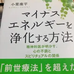 マイナスエネルギーを浄化する方法 精神科医が明かす、心の不調とスピリチュアルの…