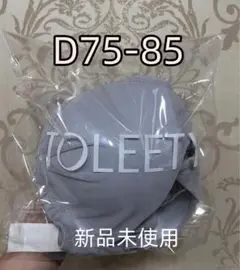 未開封 TOLEETY（トゥリーティ）軽やかストレスフリーブラ D75-85