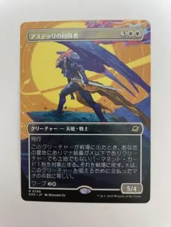 MTG アステッリの回収者
