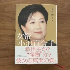 女帝 小池百合子