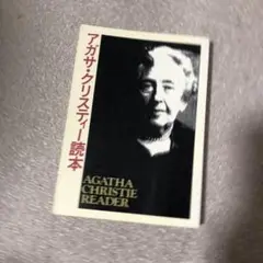 アガサ・クリスティー読本