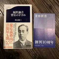 福沢諭吉 背広のすすめ 文春新書