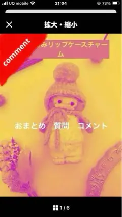 リップケース　編みぐるみ