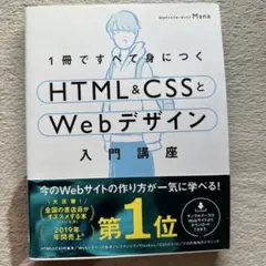 1冊ですべて身につくHTML&CSSとWebデザイン入門講座