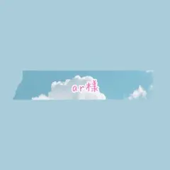 ar様専用ページ