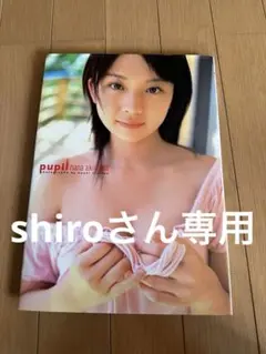 pupil 秋山奈々(秋山依理)写真集　特典付き未開封