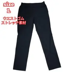 黒 ストレッチ素材 ウエストゴムパンツ Lサイズ ストレート