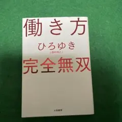 働き方 完全無双