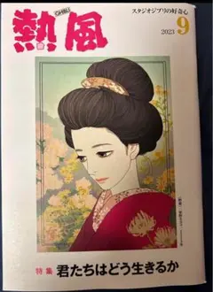 スタジオジブリ 月刊誌 【熱風2018年3月号】特集 毛虫のボロ  米津玄師 スタジオジブリ 月刊誌 【熱風2018年3月号】特集 毛虫のボロ