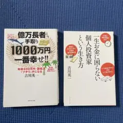 一生お金に困らない個人投資家という生き方　吉川英一　億万長者より　1,000万円