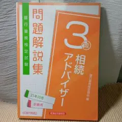 相続アドバイザー 3級 21年10月受験