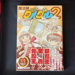 魔法陣グルグル2 11巻 ガンガンONLINEコミック 漫画 古本 衛藤ヒロユキ