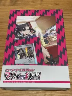 【未開封ボックス】トレーナーカードコレクション マリィの練習