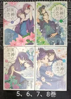 死神の初恋　5、6、7、8巻