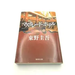 DN-A0504　マスカレード・ホテル 東野圭吾