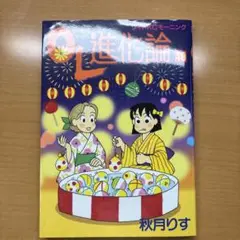 OL進化論・40巻・美品