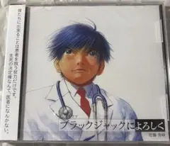 ブラックジャックによろしく ドラマCD