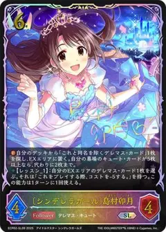 〔シンデレラガール〕島村卯月 SL