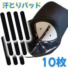 キャップライナー 汗取りパッド 帽子 シャツ ブラック シート 10枚
