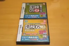 漢検DS ２本セット
