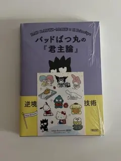 バッドばつ丸　『君主論』