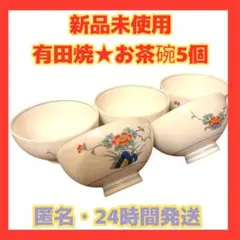 ★お値下‼️新品未使用24時間発送★有田焼 茶碗 来客 和食器 花柄 5個