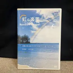 虹の楽園　ハワイの贈りもの　三好和義