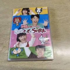 NHKおかあさんといっしょ 最新ソングブック ねこ ときどき