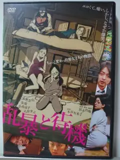 乱暴と待機 DVD/浅野忠信 美波 小池栄子 山田孝之