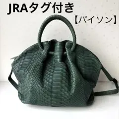 ★極美品✨lei felice ショルダーバッグ パイソン　 JRAタグ付き