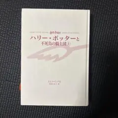 ハリー・ポッターと不死鳥の騎士団 上
