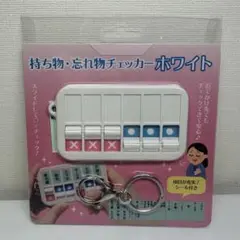 ❇️忘れ物チェックカー(未使用)