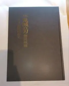 鬼滅の刃　無限城編　第一章　パンフレット　初回限定版
