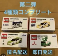 アサヒ飲料　トミカ キャンペーン　第2弾　　 4種類コンプリート　③