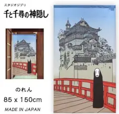 千と千尋の神隠し のれん 85x150cm
