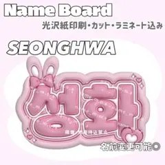성화(ソンファ) ネームボード