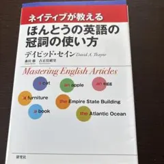 裁断本　ネイティブが教えるほんとうの英語の冠詞の使い方
