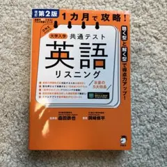 改訂第2版 1カ月で攻略! 大学入学共通テスト英語リスニング