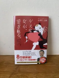 ゲスな女が、愛される。
