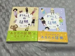 わたしの証拠1巻、2巻セット（完結）　カレー沢薫　小学館