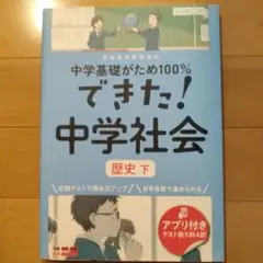 できた! 中学社会 歴史 下