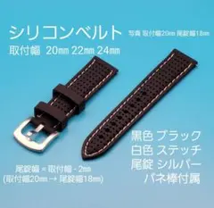 シリコンベルト 黒色 ブラック 白色ステッチ 取付幅 •20㎜•22㎜•24㎜