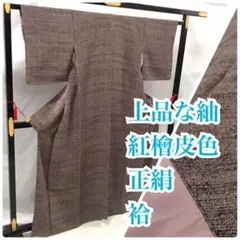 o-065 上品な紬 正絹 広衿 袷 24